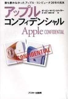 アップル・コンフィデンシャル―誰も書かなかったアップル・コンピュータ20年の真実 (Mac power books)
