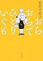 おらおらでひとりいぐも (河出文庫)