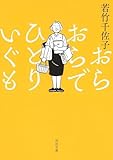おらおらでひとりいぐも (河出文庫)