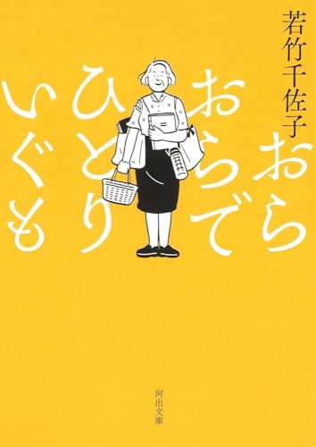 おらおらでひとりいぐも (河出文庫)