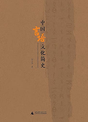 中国言语文化简史 (Chinese Edition)