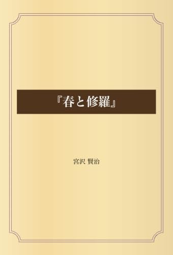 春と修羅 宮沢賢治 Amazon.co.jp: 『春と修羅』 電子書籍: 宮沢 賢治: Kindleストア
