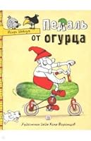 Pedal ot ogurtsa 592872960X Book Cover