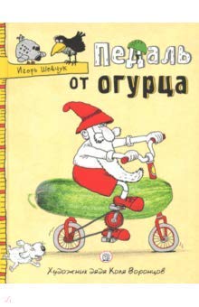 Hardcover Pedal ot ogurtsa [Russian] Book