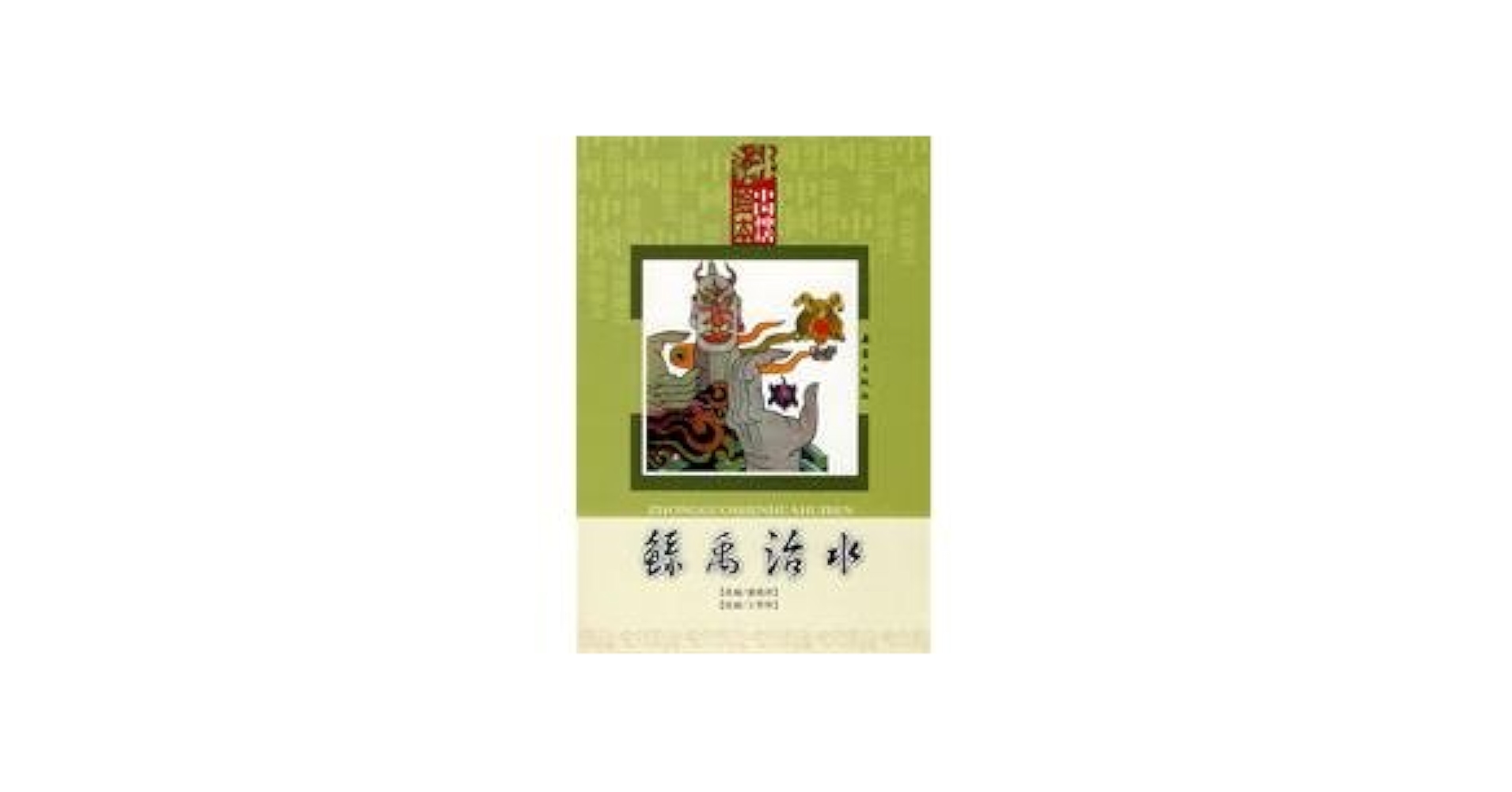 Amazon.co.jp: 鯀禹治水 中国神話絵本 ピンイン付中国語絵本/鲧