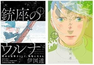 銃座のウルナ コミック 全7巻セット（コミック） 全巻セット Amazon.co.jp: 銃座のウルナ 全7巻セット 伊図透(著) 電子書籍版