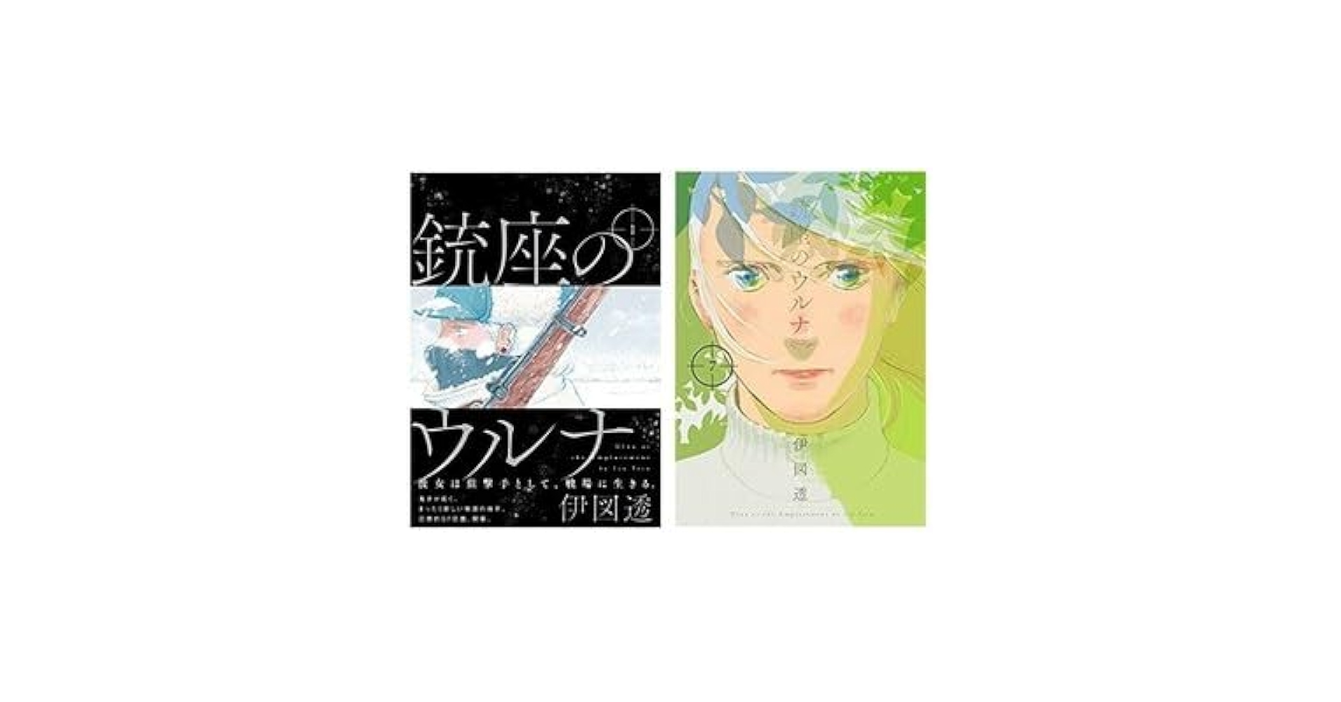 Amazon.co.jp: 銃座のウルナ 全7巻セット 伊図透(著) 電子書籍版