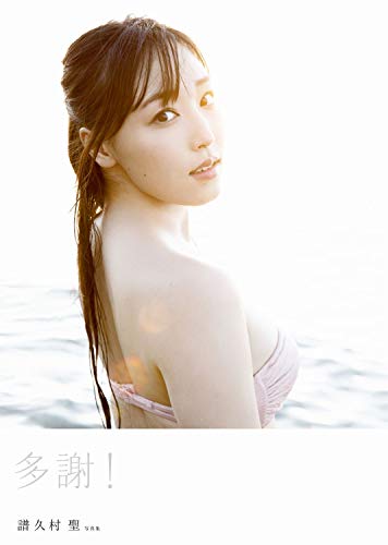 モーニング娘。’19 譜久村聖 写真集  多謝！