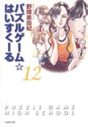 Amazon.co.jp: パズルゲーム・はいすくーる 第14巻 (白泉社文庫 の 1