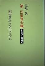Amazon.co.jp: 児島 襄: 本