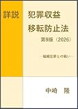 詳説犯罪収益移転防止法 第9版(2026): 組織犯罪との戦い