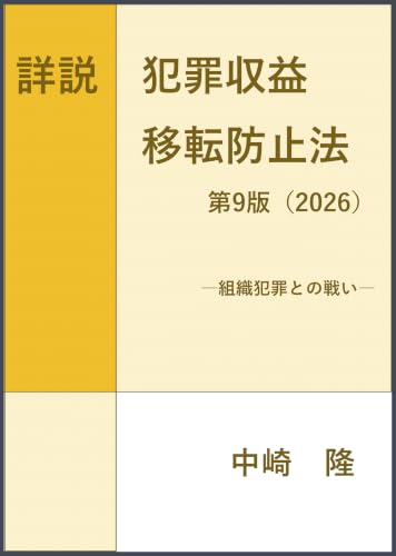 詳説犯罪収益移転防止法 第9版(2026): 組織犯罪との戦い