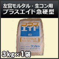 ★プラスエイド急硬型★モルタルを早く固めます！ 楽天市場】プラスエイド 急硬型 3kg 左官モルタル・生コン用 急結・早