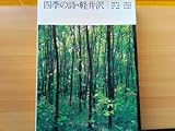 80年代の軽井沢 写真集四季の詩・軽井沢 (1980年・昭和55年)寄稿 堀多恵子・三輪正弘・秋谷豊・松田智雄・源高根・垣内直介