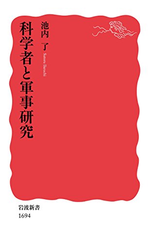 PDFダウンロード 科学者と軍事研究 (岩波新書) バイ