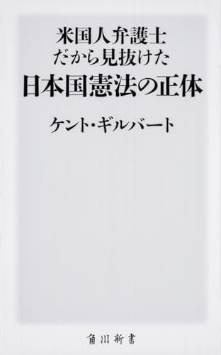 米国人弁護士だから見抜けた日本国憲法の正体 (角川新書)