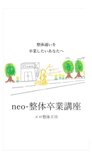 neo-整体卒業講座 (Japanese Edition)