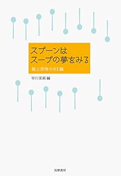 スプーンはスープの夢をみる　――極上美味の61編 (単行本)