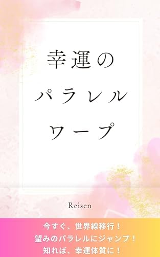 幸運のパラレルワープ: 今すぐ世界線移行！！