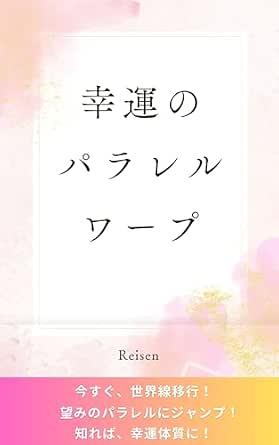 幸運のパラレルワープ: 今すぐ世界線移行！！