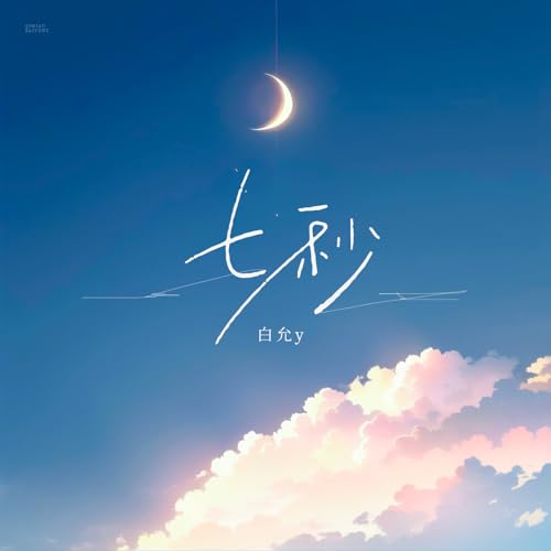 Amazon Musicで白允yの七秒を再生する