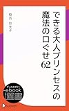 できる大人プリンセスの魔法の口ぐせ62 (ディスカヴァーebook選書)