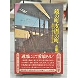 赤瀬川原平・鏡の町 皮膚の町-新聞をめぐる奇妙な話・1976年 初版刊行 函・函帯付 筑摩書房刊 野坂昭如 種村孝弘 赤塚不二夫 with1