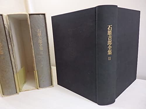 Amazon.co.jp: 石原吉郎全集 初函帯月報揃 全3巻揃 /石原吉郎/花神社