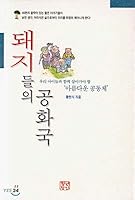 Republic of pigs 8987999645 Book Cover