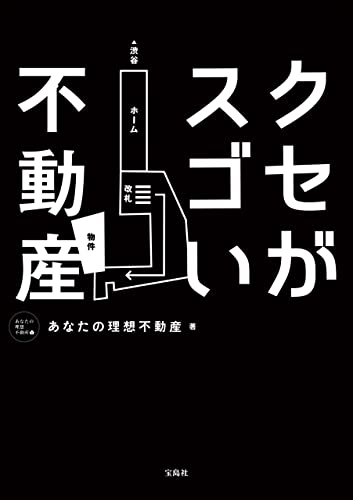 クセがスゴい不動産