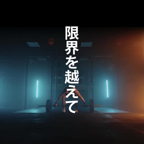 Amazon MusicでMotivate Life Wordsの限界を越えてを再生する