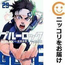 ブルーロック 1～29巻 ブルーロック（29）』（金城 宗幸,ノ村 優介）｜講談社