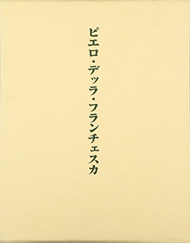 ピエロ・デッラ・フランチェスカ