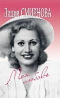 My love / Moya lyubov 5916310471 Book Cover