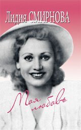 Hardcover My love / Moya lyubov [Russian] Book