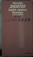 Obunshas Shorter English Japanese Dictionary 4010710128 Book Cover