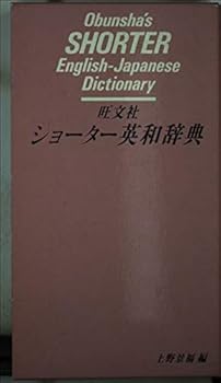 Paperback Obunshas Shorter English Japanese Dictionary [Japanese] Book