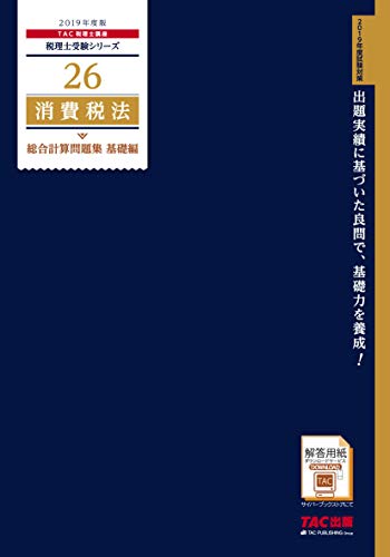 税理士 26 消費税法 総合計算問題集 基礎編 2019年度 (税理士受験シリーズ)