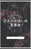 日本の妖怪と怪異事典: 鬼 妖怪 怨霊 都市伝説から日本人の恐怖文化を読み解く 日本怪異文化シリーズ (怪異文化ブックス)