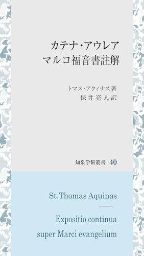 カテナ・アウレア マルコ福音書註解 (知泉学術叢書, 40)