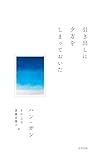 引き出しに夕方をしまっておいた セレクション韓・詩