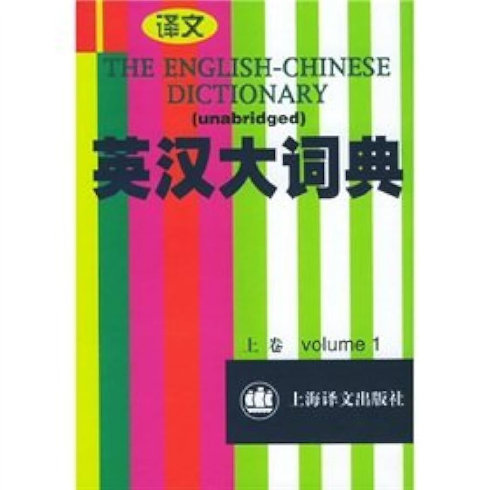 Ying Han da ci dian =: The English-Chinese dictionary