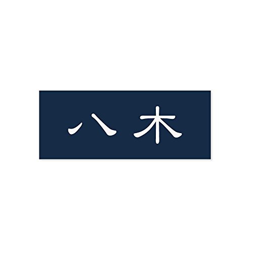 丸三タカギ 彫り込み済表札 アクリル APA1-N-1-1-八木 【完成品】