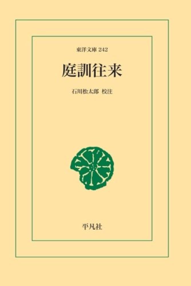 Amazon.co.jp: 庭訓往来 : 石川松太郎: 本