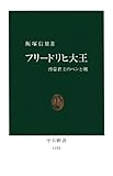 フリードリヒ大王 啓蒙君主のペンと剣 (中公新書)