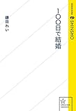 100日で結婚 (星海社 e-SHINSHO)