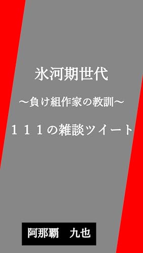 氷河期世代～負け組作家の教訓～111の雑談ツイート (Japanese Edition)