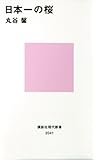 日本一の桜 (講談社現代新書)