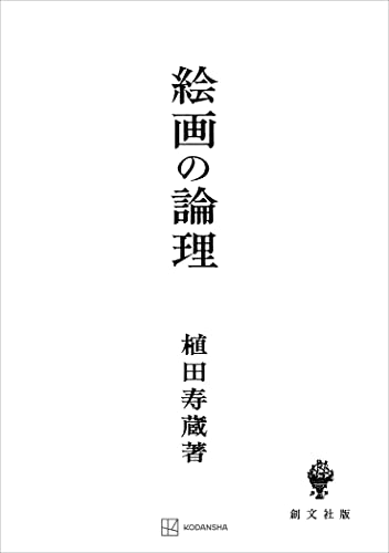 絵画の論理 (創文社オンデマンド叢書)