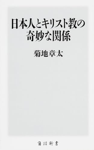 日本人とキリスト教の奇妙な関係 (角川新書)